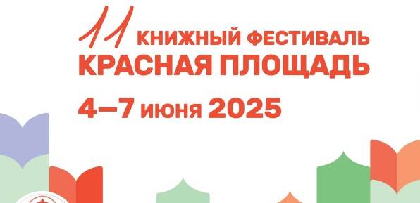 Книжный фестиваль «Красная площадь» пройдет у стен Кремля - свежие новости на Toplenta