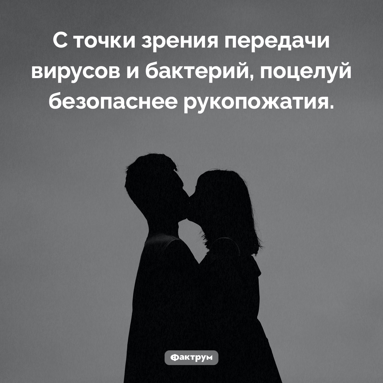 Поцелуй против рукопожатия - свежие новости на Toplenta по теме бактерии