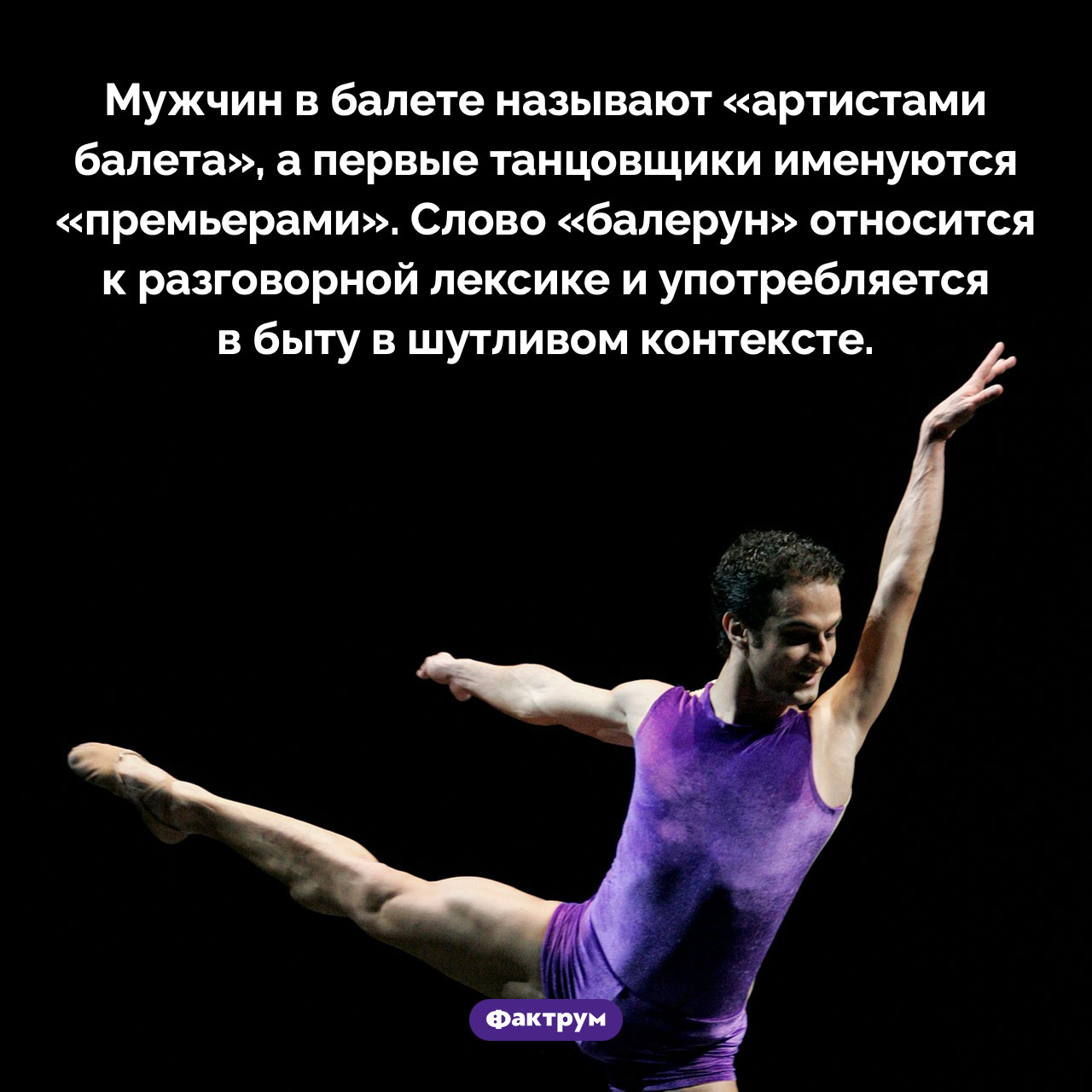 Слово «балерун» — это жаргон - свежие новости на Toplenta