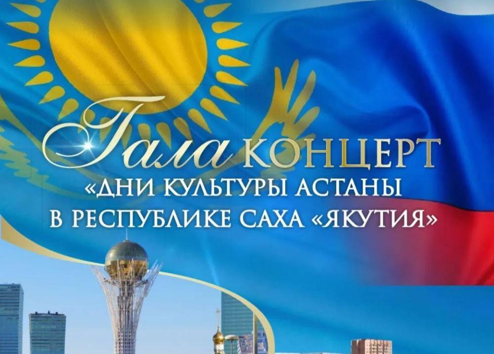В Якутии состоятся Дни культуры Астаны - свежие новости на Toplenta