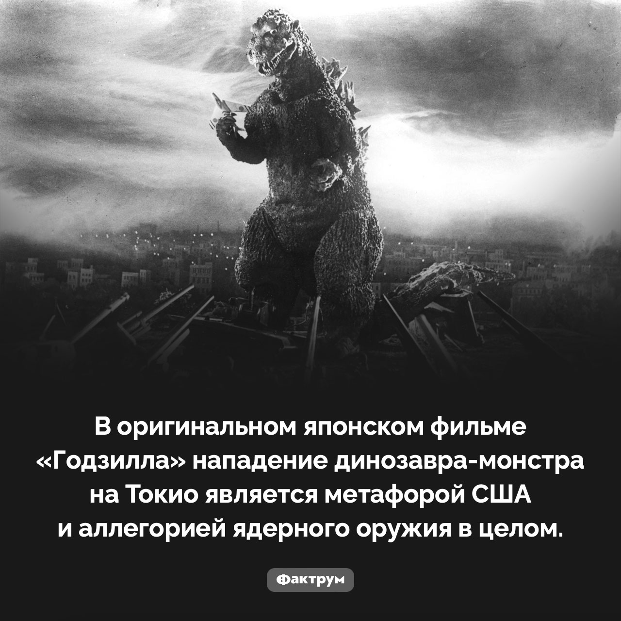 Годзилла — это метафора - свежие новости на Toplenta