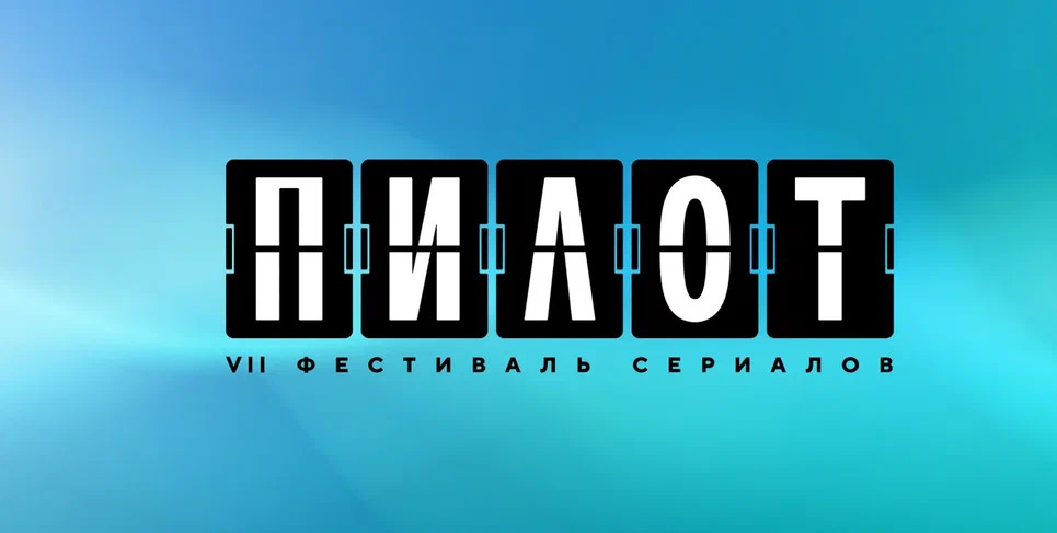 VII фестиваль «Пилот»: тенденции и тренды российского сериалостроения - свежие новости на Toplenta