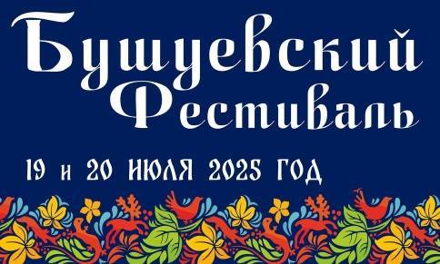 Восьмой Бушуевский фестиваль стартует в Златоусте - свежие новости на Toplenta по теме r