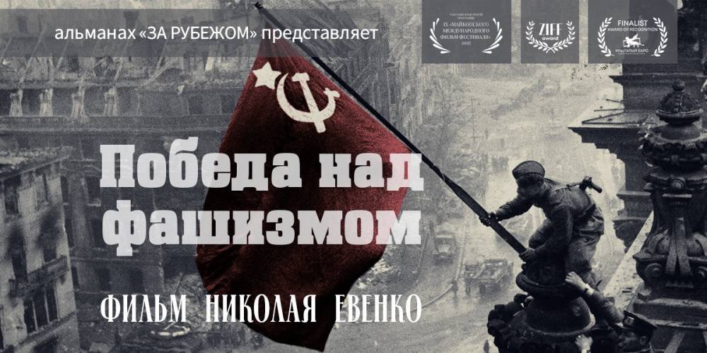 Фильм «Альманах «За рубежом»: Победа над фашизмом» признан лучшим патриотическим фильмом «Крылатого Барса» - свежие новости на Toplenta по теме город казань