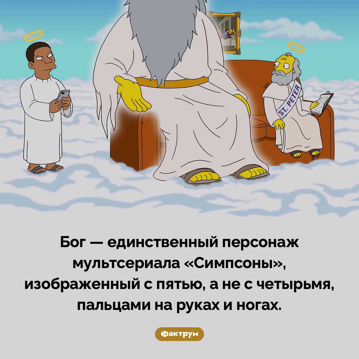 Симпсоновский Бог - свежие новости на Toplenta по теме СИМ