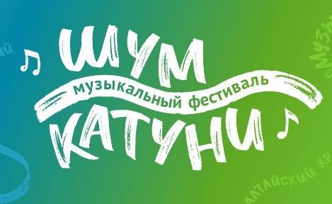Масштабный музыкальный фестиваль «Шум Катуни» пройдет на Алтае - свежие новости на Toplenta по теме моя мишель