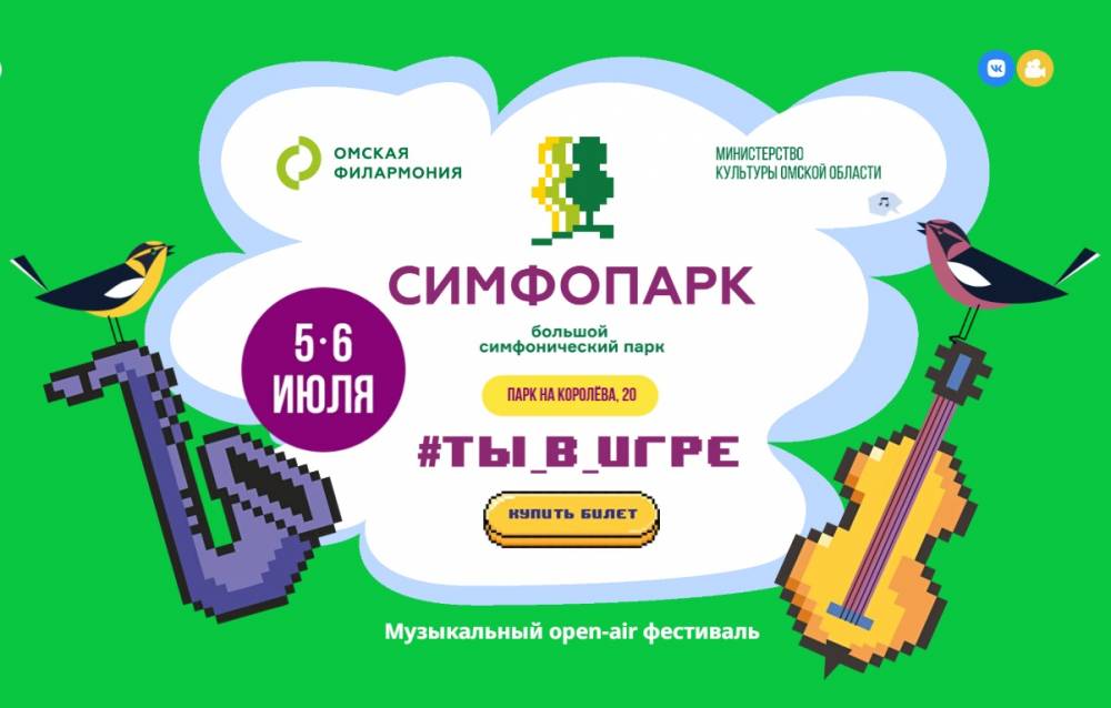Фестиваль «СимфоПарк-2025» откроется в Омске - свежие новости на Toplenta