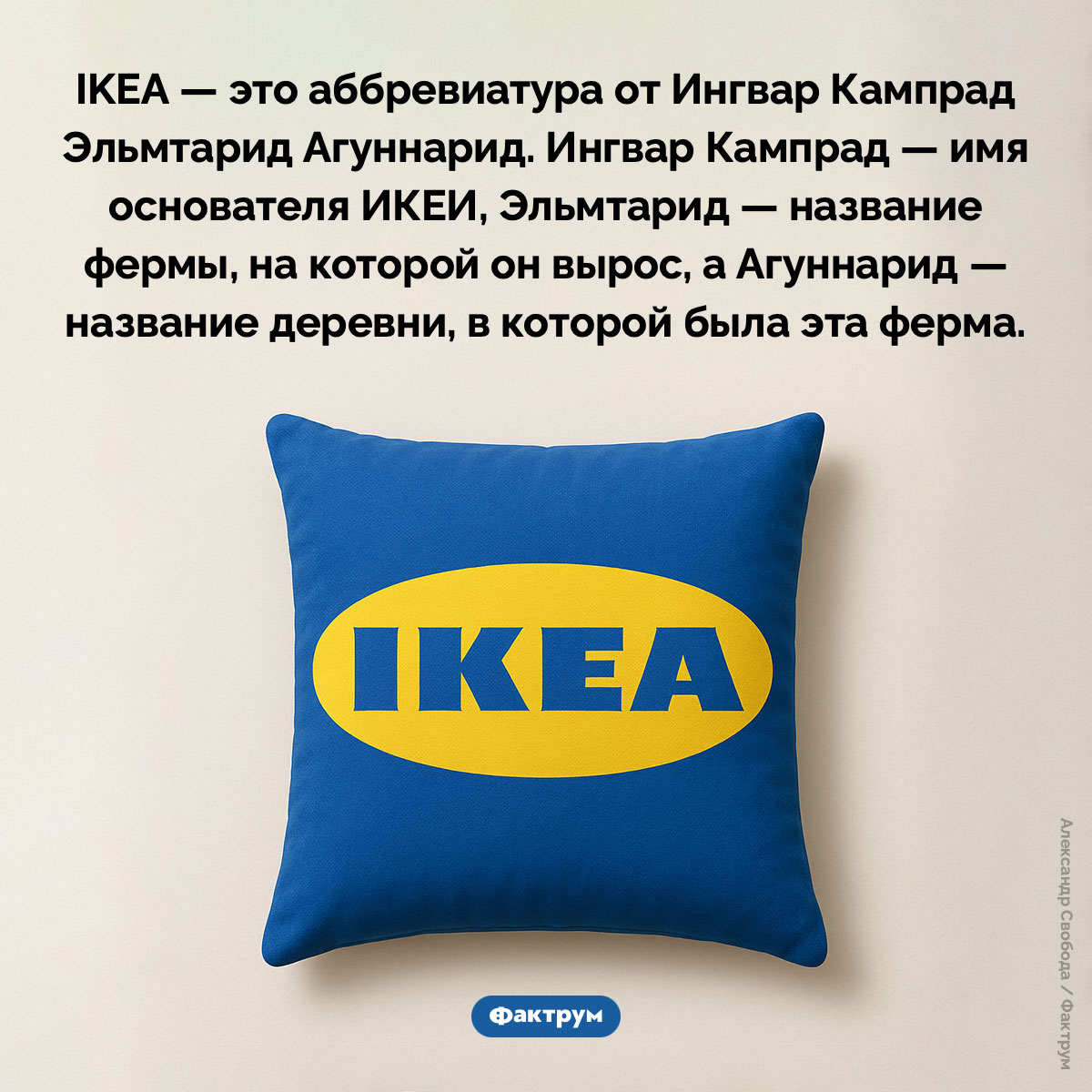 Что означает название «IKEA» - свежие новости на Toplenta по теме Факты в картинках