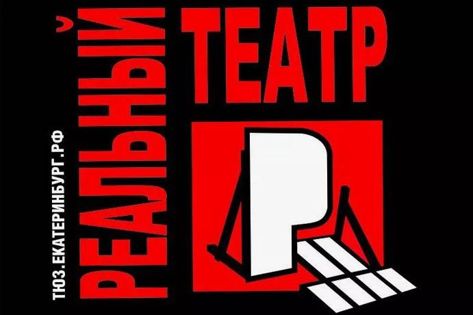 Фестиваль «Реальный театр» пройдет в Екатеринбурге осенью - свежие новости на Toplenta по теме си