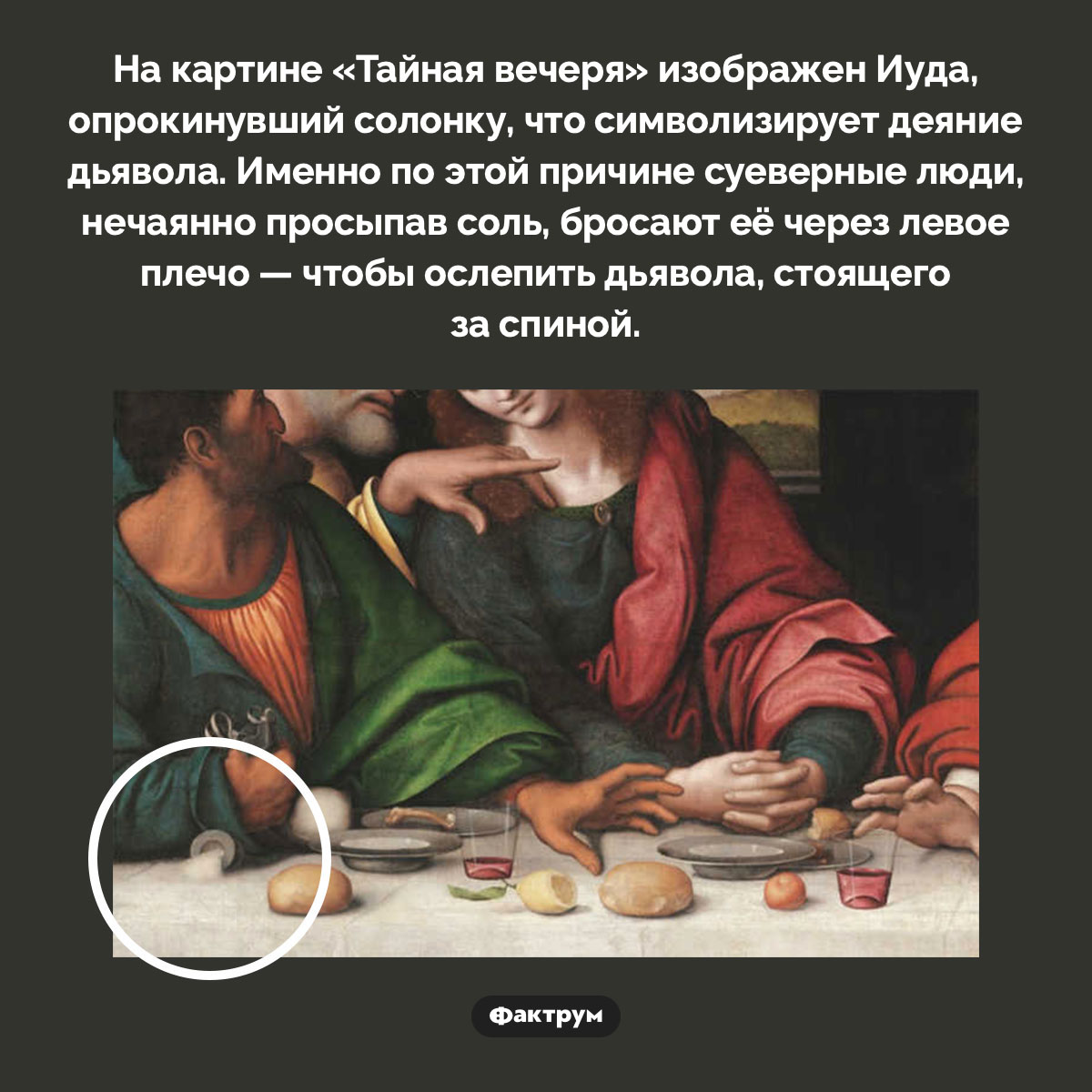 Что символизирует опрокинутая солонка на «Тайной вечере» Леонардо да Винчи - свежие новости на Toplenta по теме Факт
