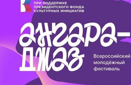 На молодежном фестивале «Ангара-Джаз» выступят более 200 музыкантов - свежие новости на Toplenta