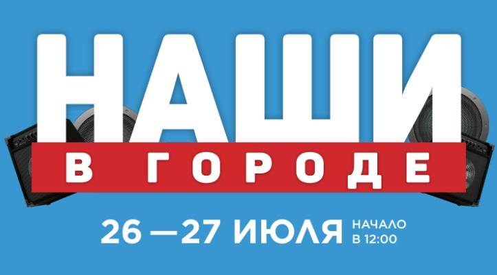 Музыкальный фестиваль «Наши в городе» собрал более 10 тыс. зрителей - похожая новость на Toplenta