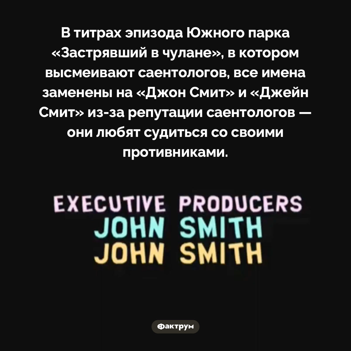 Южный парк, саентологи и Джон Смит - свежие новости на Toplenta