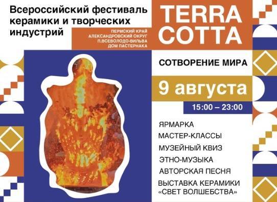 Фестиваль керамики «Terra Cotta на Вильве» пройдет в пермском «Доме Пастернака» - свежие новости на Toplenta по теме r