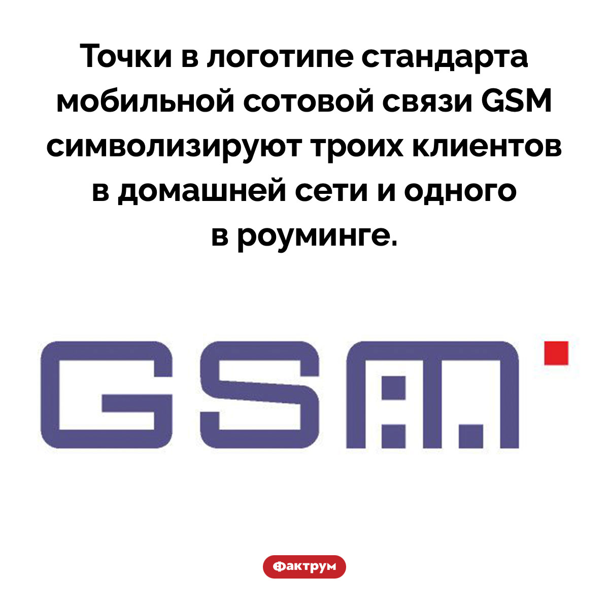 Точки в логотипе GSM - свежие новости на Toplenta
