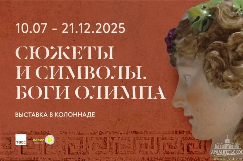 В Архангельском открылась выставка «Сюжеты и символы. Боги Олимпа» - похожая новость на Toplenta