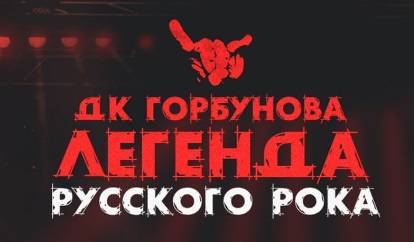 «Алиса» и Вадим Самойлов выступят на фестивале «Легенда русского рока» - свежие новости на Toplenta