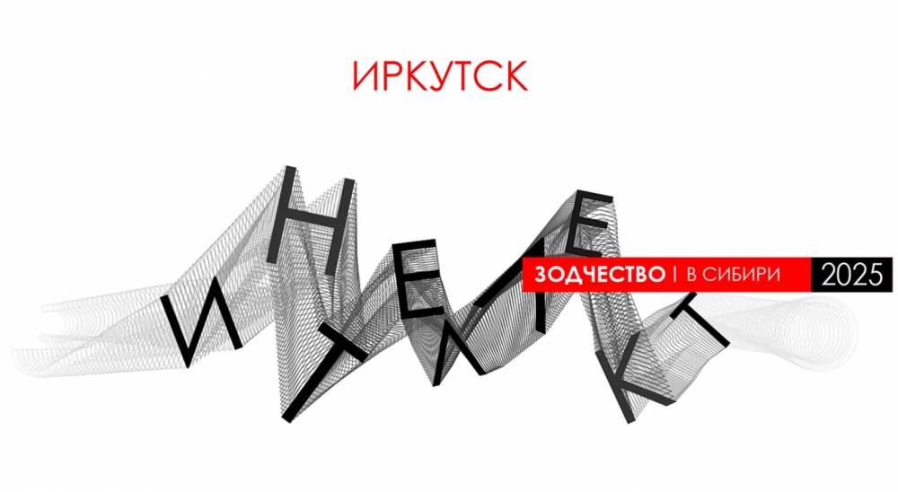В Иркутске пройдет архитектурный фестиваль «Зодчество в Сибири – 2025» - свежие новости на Toplenta по теме Архитекторов