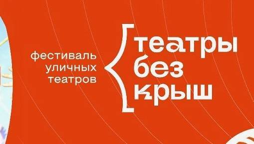 Фестиваль уличных театров «Театры без крыш» пройдет в Челябинске - свежие новости на Toplenta по теме Челябинска
