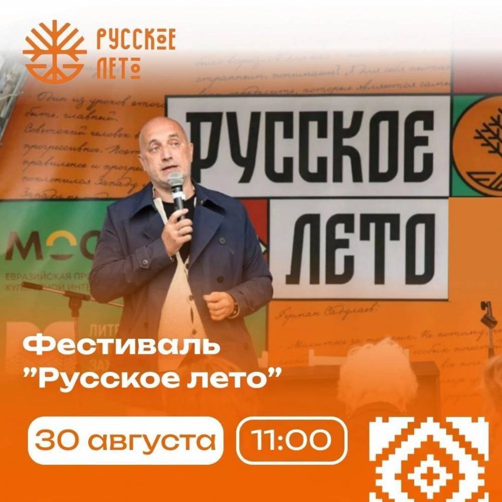 Фестиваль «Русское лето» приглашает к разговору о прошлом и будущем России - свежие новости на Toplenta по теме город воронеж