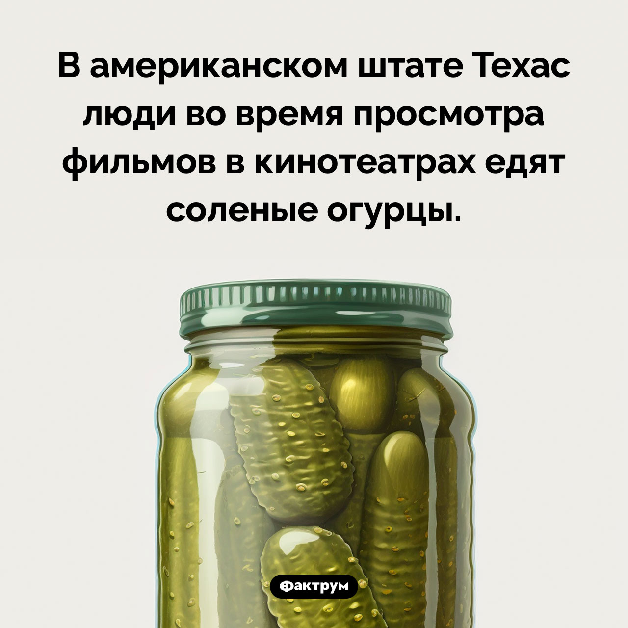 Соленые огурцы в кинотеатрах - похожая новость на Toplenta