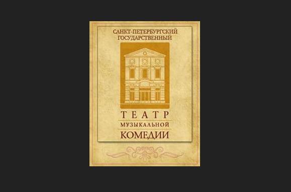 Театр музыкальной комедии представит мюзикл по произведениям Бабеля - свежие новости на Toplenta по теме Сергей Мигицко