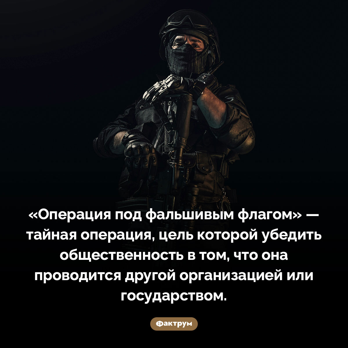 Операция под фальшивым флагом - свежие новости на Toplenta по теме По