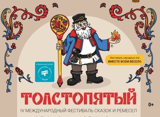 IV Международный фестиваль сказок и ремесел «Толстопятый» пройдет в Пензе - свежие новости на Toplenta по теме iv