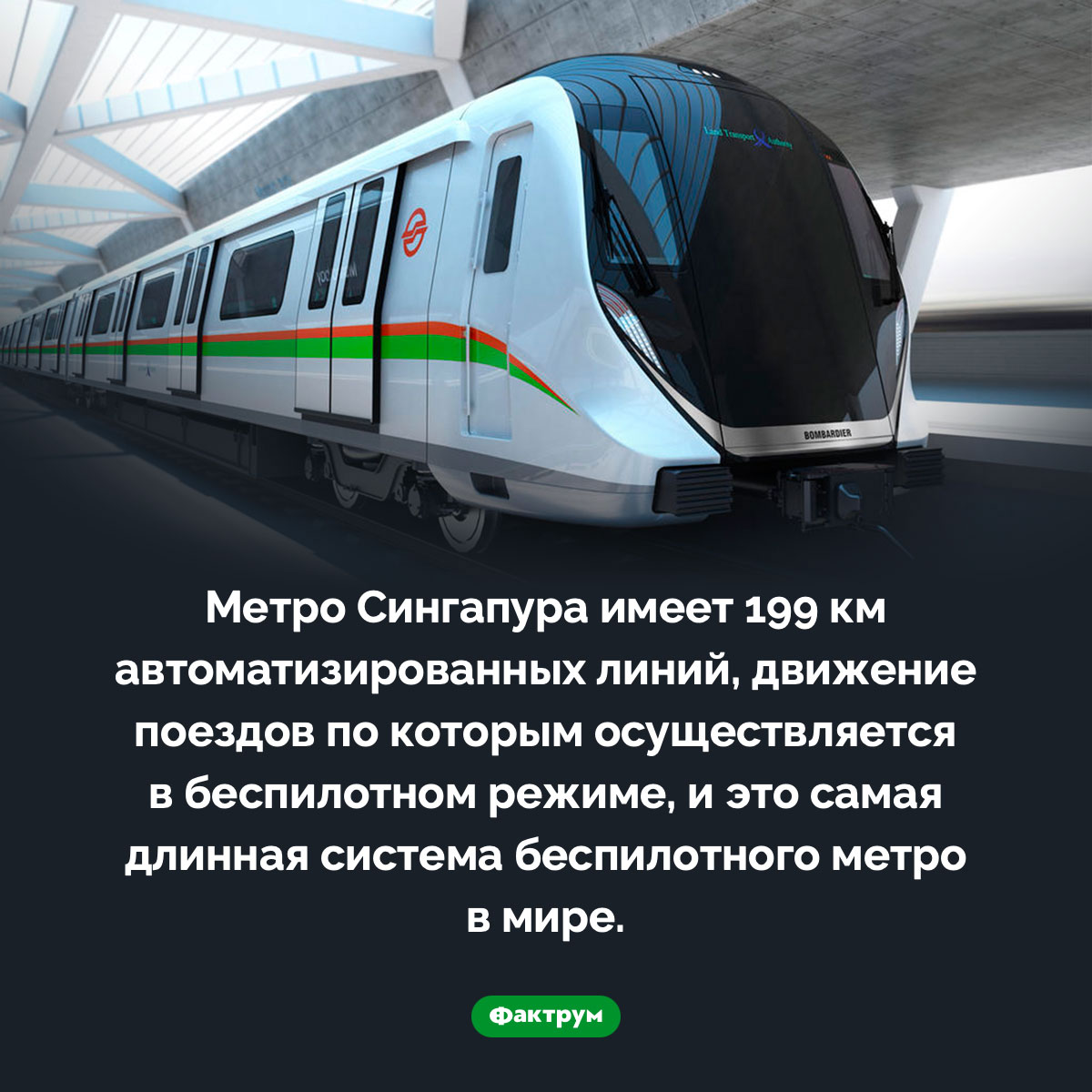 Самое длинное беспилотное метро - свежие новости на Toplenta по теме СИН