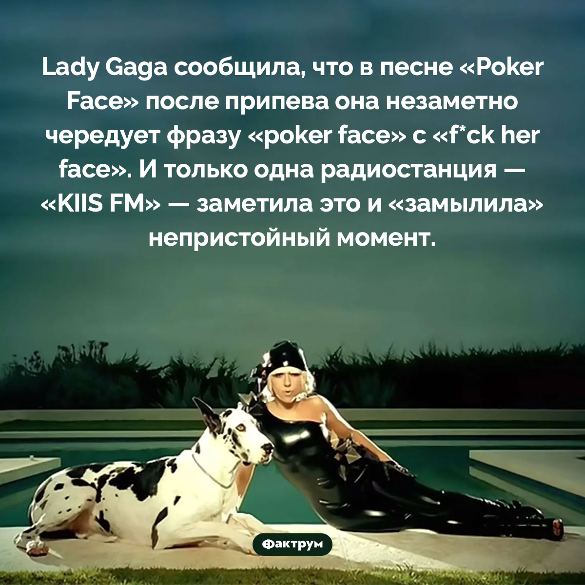 Lady Gaga в песне «Poker Face» поёт «f*ck her face» - свежие новости на Toplenta по теме радио