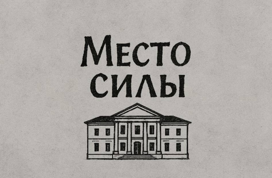 Стартовал народный конкурс видеороликов «Место силы» об объектах культурного наследия - свежие новости на Toplenta по теме место силы