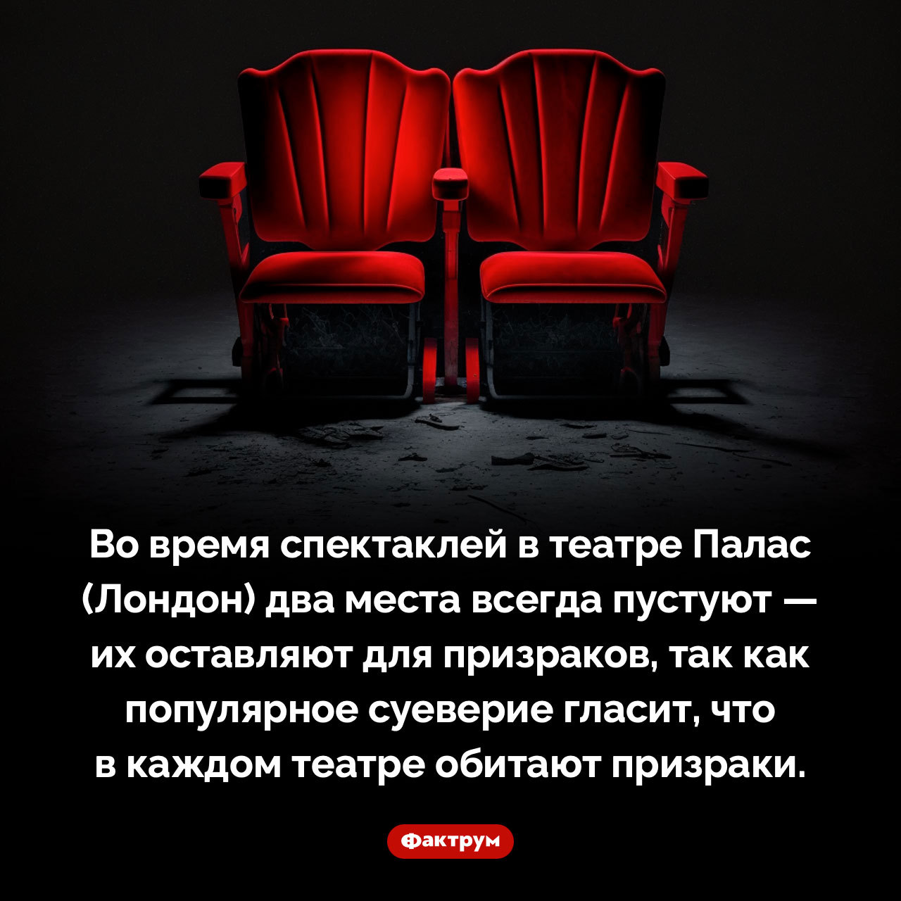 Места для театральных призраков - свежие новости на Toplenta по теме Факт