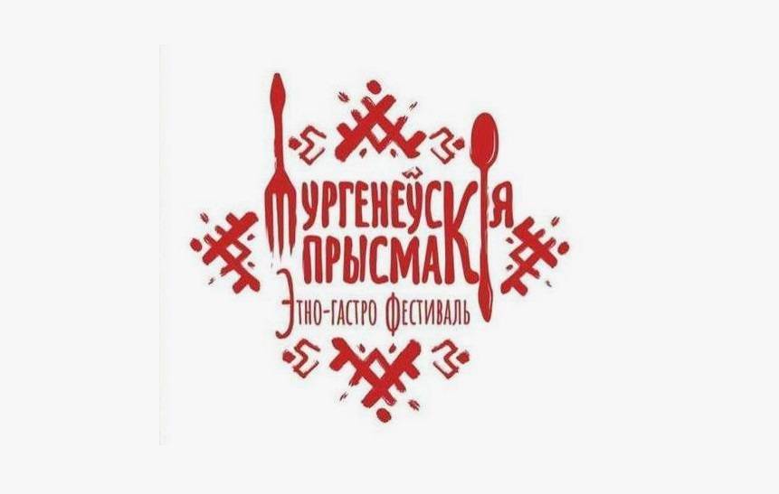 Второй этногастрофестиваль «Тургенеускiя прысмакi» пройдет под Иркутском - свежие новости на Toplenta по теме пир на волге №9