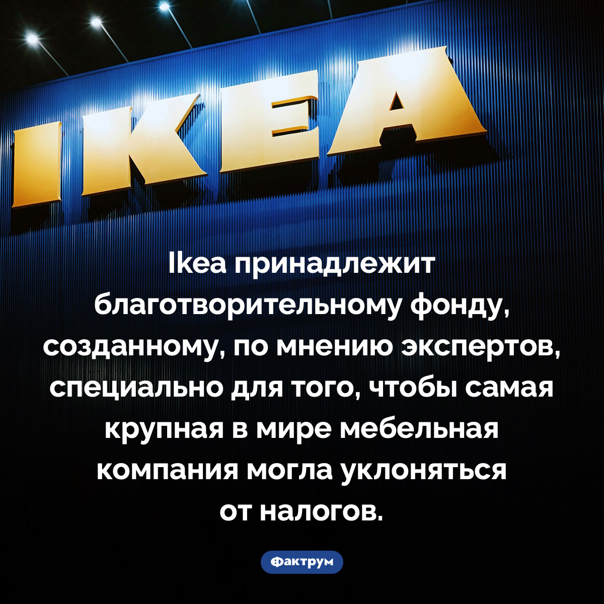 Кому принадлежит Ikea - свежие новости на Toplenta по теме 13.08.2025
