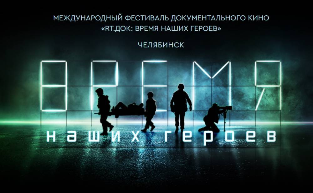 В Челябинске впервые пройдет фестиваль документального кино «RT.Док: Время наших героев» - свежие новости на Toplenta по теме фестиваль документального кино