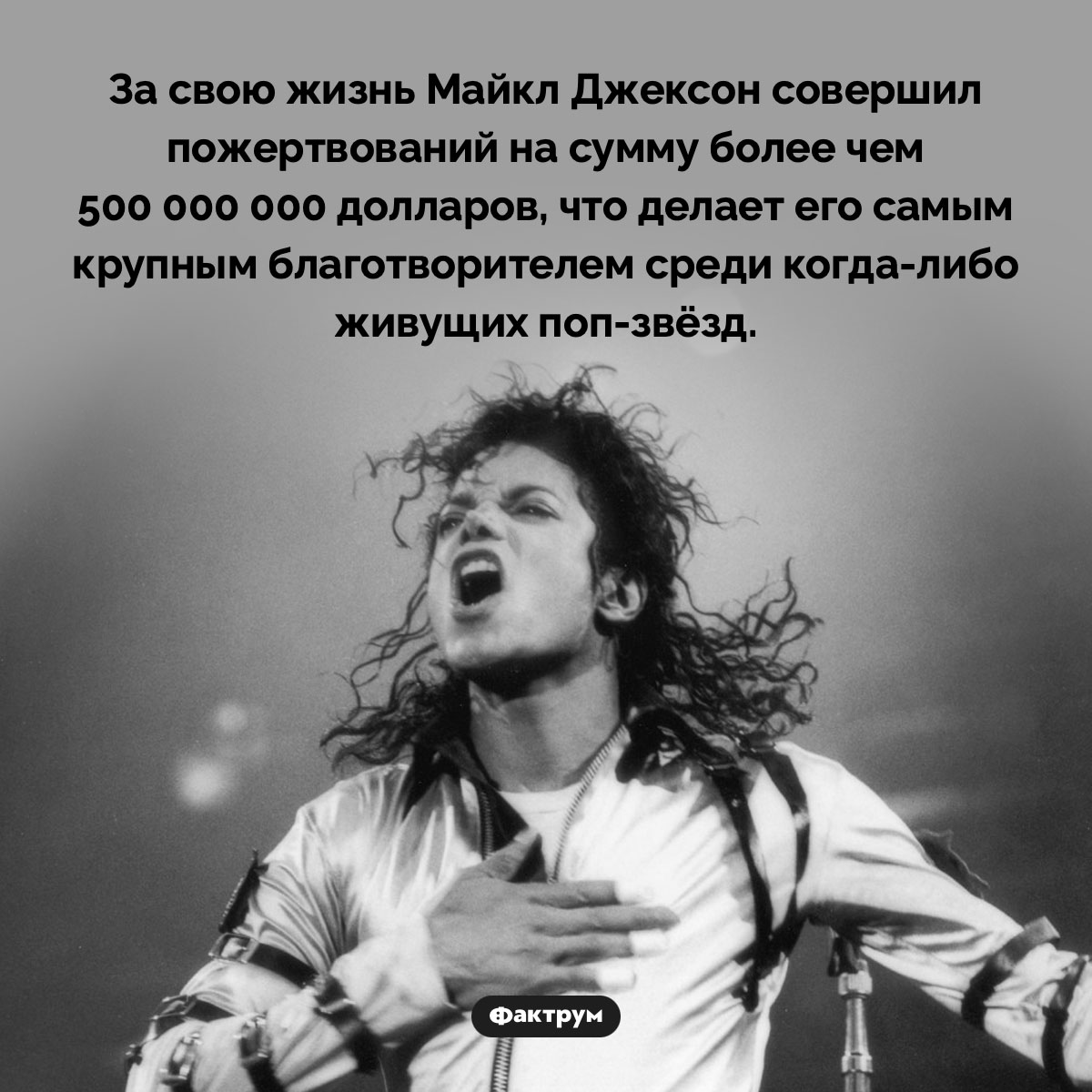 Майкл Джексон пожертвовал более полумиллиарда долларов - свежие новости на Toplenta по теме Майкл Джексон