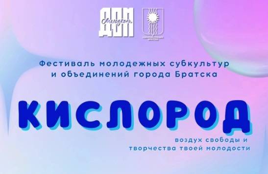 В Братске пройдет фестиваль молодежных субкультур «Кислород» - свежие новости на Toplenta по теме Уличных