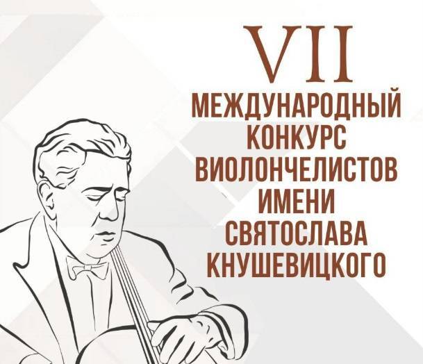 Международный конкурс виолончелистов имени Святослава Кнушевицкого пройдет в Саратове - похожая новость на Toplenta