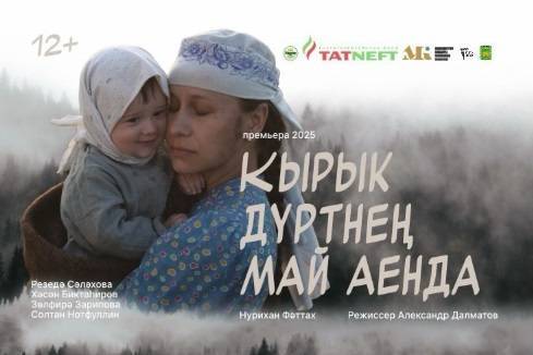 Фильм «В мае 44-го» откроет XXI Казанский международный кинофестиваль «Алтын минбар» - свежие новости на Toplenta по теме республика татарстан