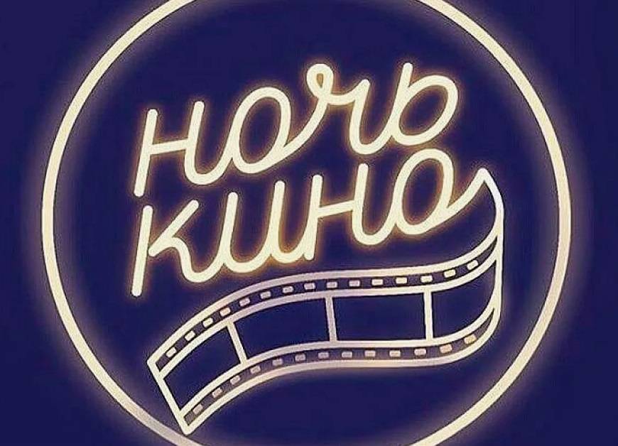 Акцию «Ночь кино» в Москве посетили около 18 тыс. человек - свежие новости на Toplenta по теме галерея