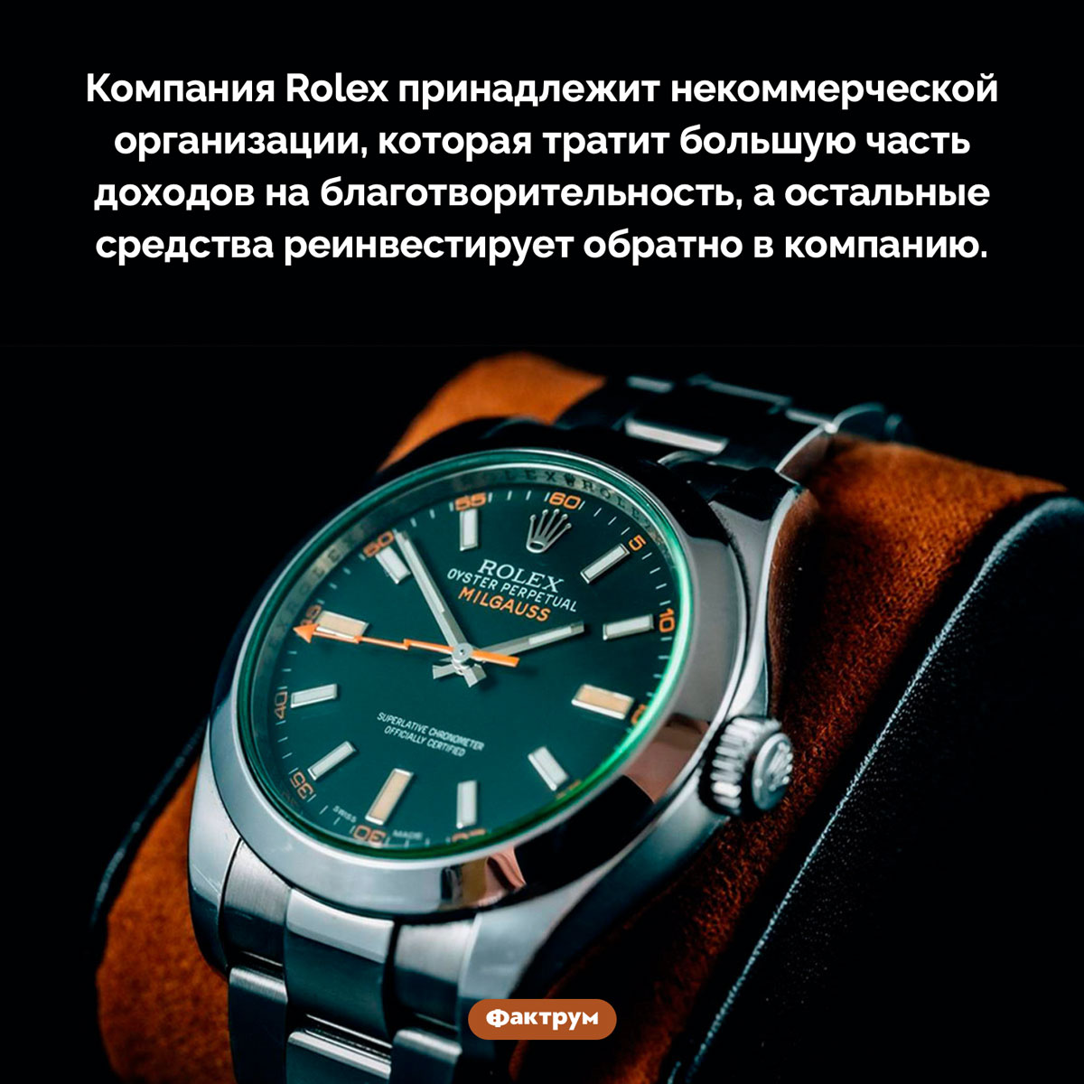 Rolex — это некоммерческая организация - свежие новости на Toplenta по теме Факты в картинках