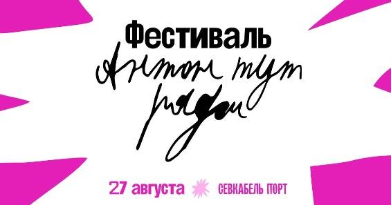 Музыкальный фестиваль «Антон тут рядом» пройдет в Петербурге - свежие новости на Toplenta по теме Чайки