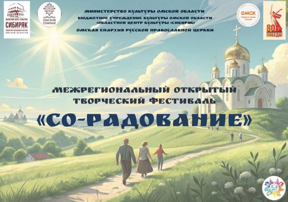 Межрегиональный творческий фестиваль «Со-Радование» завершится гала-концертом в Омске - свежие новости на Toplenta по теме город омск