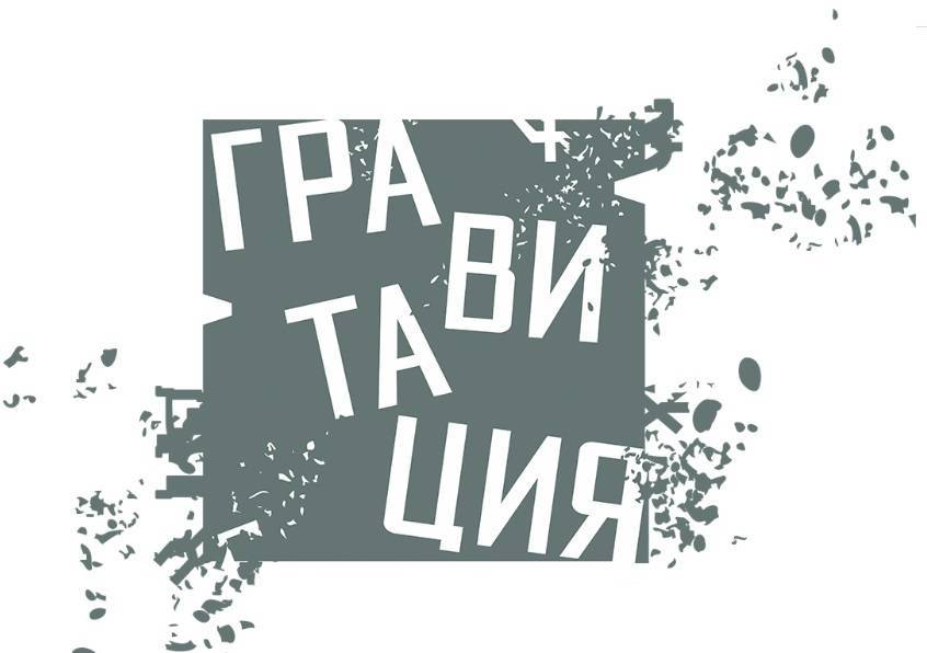 В Новосибирске рассказали о программе фестиваля актуального театра «Гравитация» - свежие новости на Toplenta по теме город воронеж