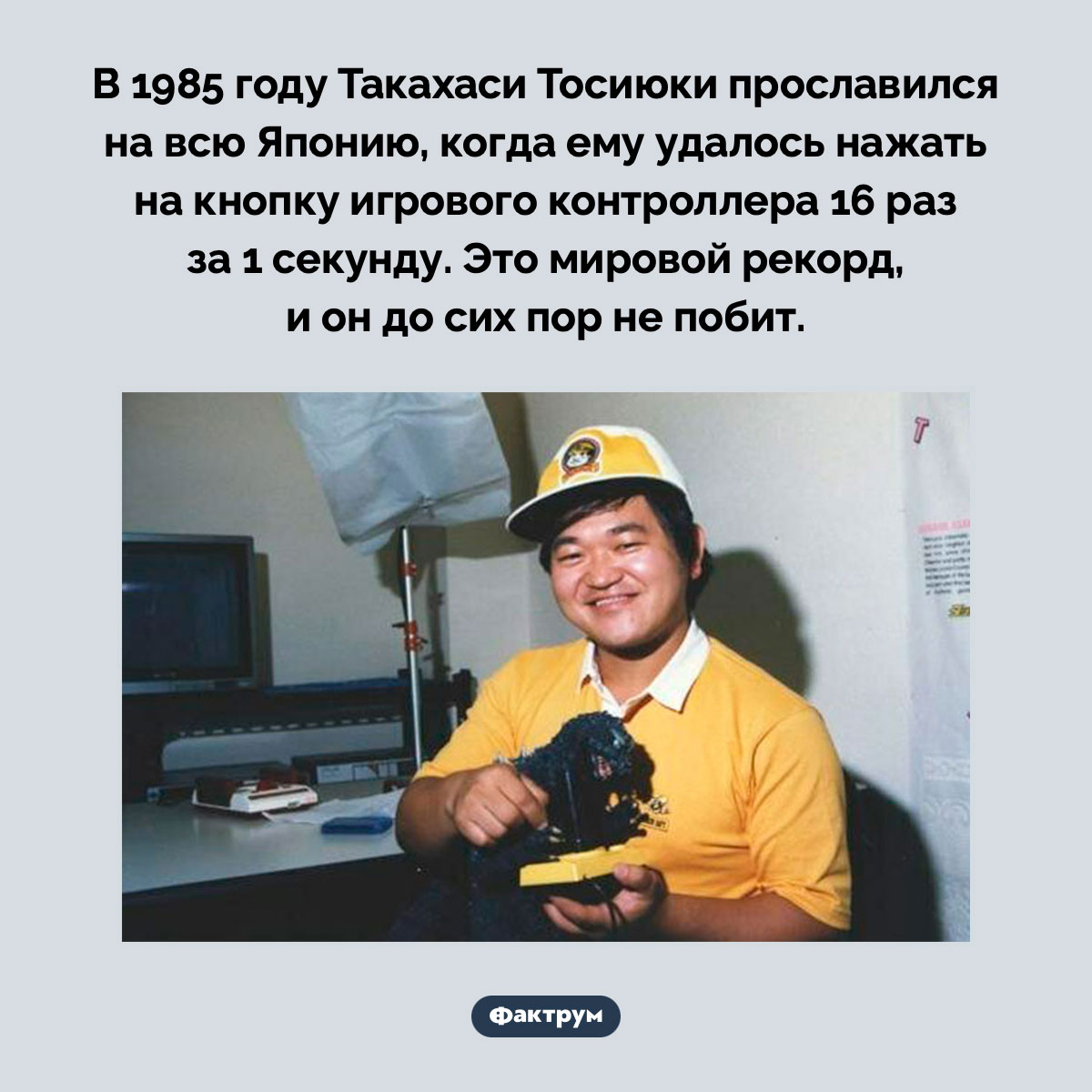 Такахаси Тосиюки нажал на кнопку игрового контроллера 16 раз за 1 секунду - свежие новости на Toplenta по теме Видео