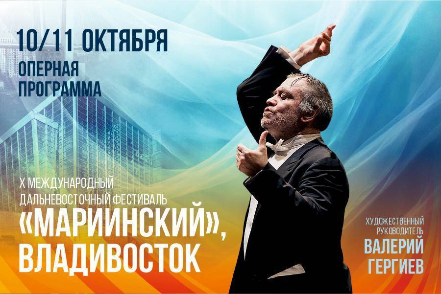 Юбилейный X Международный Дальневосточный фестиваль «Мариинский» объявил оперную программу - похожая новость на Toplenta