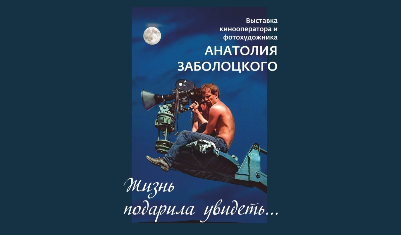 В Череповце открылась экспозиция фоторабот известного кинооператора Анатолия Заболоцкого - свежие новости на Toplenta по теме Михаил Евдокимов