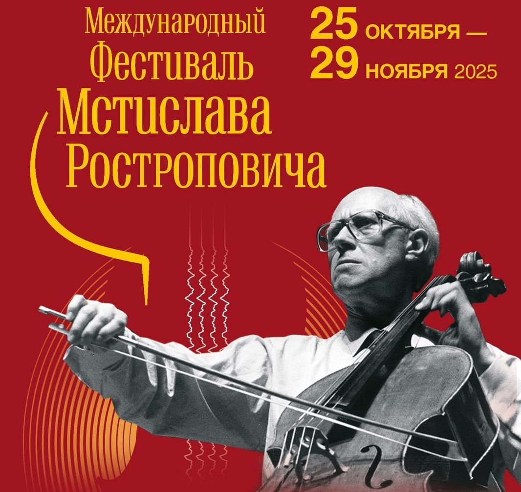 Фестиваль Мстислава Ростроповича в 2025 году пройдет в Москве - свежие новости на Toplenta по теме Сергей Прокофьев