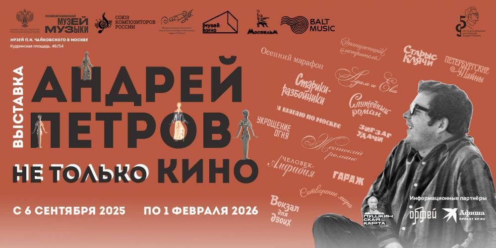 Музей музыки открыл выставку к юбилею композитора Андрея Петрова - свежие новости на Toplenta по теме музей музыки