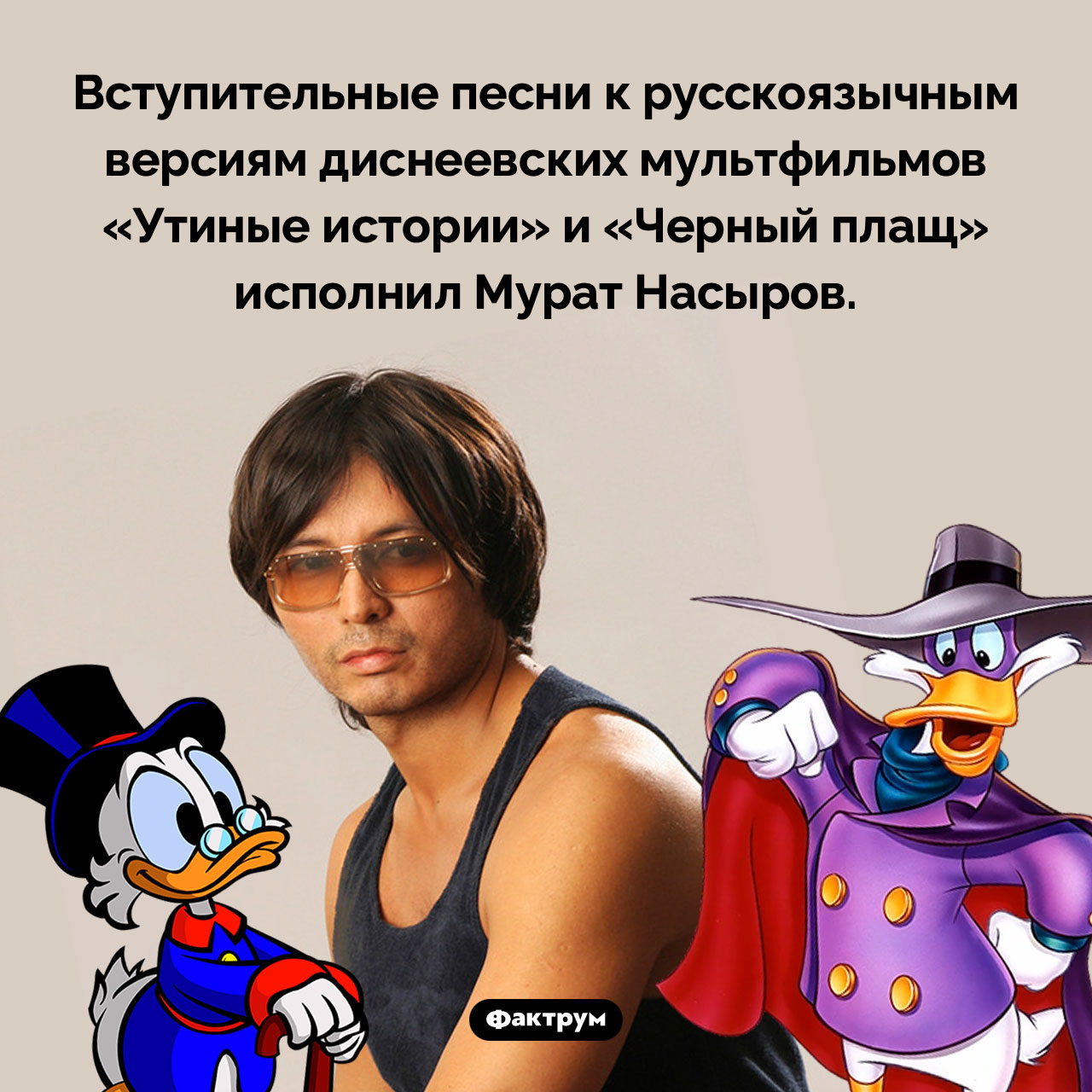 Мурат Насыров в диснеевских мультфильмах - свежие новости на Toplenta по теме 18.05.2024
